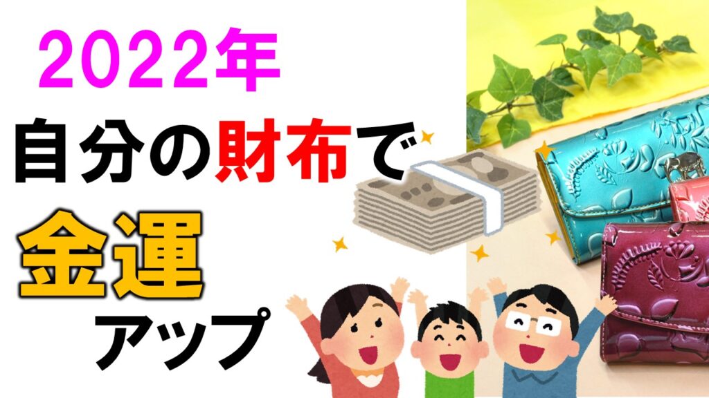 2022【風水】金運アップPart1　金運を上げる財布に育てる
