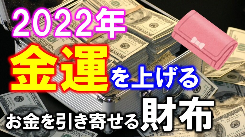 2022【風水】金運アップPart2　強運財布にする方法